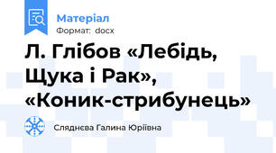 Л. Глібов «Лебідь, Щука і Рак», «Коник-стрибунець»