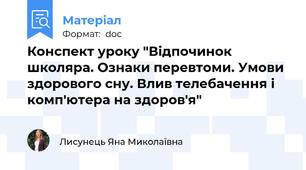 Конспект уроку "Відпочинок школяра. Ознаки перевтоми. Умови здорового сну. Влив телебачення і комп'ютера на здоров'я"