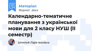 Календарно-тематичне планування з української мови для 2 класу НУШ (ІІ семестр)