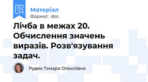 Лічба в межах 20. Обчислення значень виразів. Розв'язування задач.
