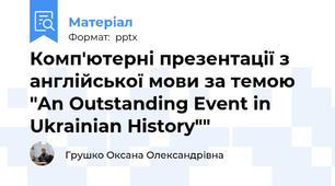 Комп'ютерні презентації з англійської мови за темою "An Outstanding Event in Ukrainian History""