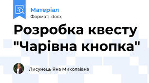 Розробка квесту "Чарівна кнопка"