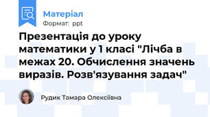 Презентація до уроку математики у 1 класі "Лічба в межах 20. Обчислення значень виразів. Розв'язування задач"