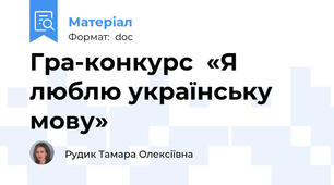 Гра-конкурс  «Я люблю українську мову»