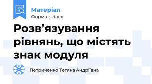 Розв’язування рівнянь, що містять знак модуля