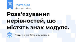 Розв’язування нерівностей, що містять знак модуля.