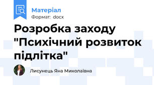 Розробка заходу "Психічний розвиток підлітка"