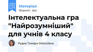 Інтелектуальна гра "Найрозумніший" для учнів 4 класу