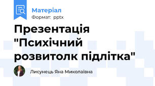 Презентація "Психічний розвитолк підлітка"