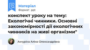конспект уроку на тему: Екологічні чинники. Основні закономірності дії екологічних чинників на живі організми"