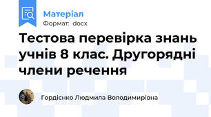 Тестова перевірка знань учнів 8 клас. Другорядні члени речення