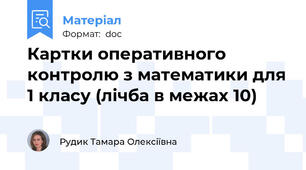 Картки оперативного контролю з математики для 1 класу (лічба в межах 10)