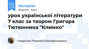 урок української літератури 7 клас за твором Григора Тютюнника "Климко"