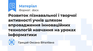Розвиток пізнавальної і творчої активності учнів шляхом впровадження інноваційних технологій навчання на уроках інформатики