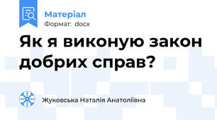 Як я виконую закон добрих справ?