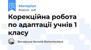 Корекційна робота по адаптації учнів 1 класу