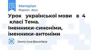 Урок   української мови   в  4  класі Тема. Іменники-синоніми,  іменники-антоніми
