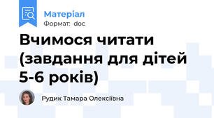 Вчимося читати (завдання для дітей 5-6 років)