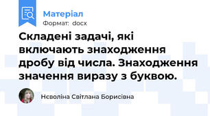 Складені задачі, які включають знаходження дробу від числа. Знаходження значення виразу з буквою.