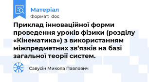 Приклад інноваційної форми проведення уроків фізики (розділу «Кінематика») з використанням міжпредметних зв’язків на базі загальної теорії систем.
