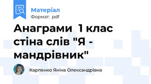 Анаграми  1 клас стіна слів "Я - мандрівник"