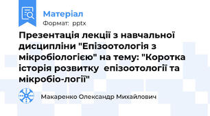 Презентація лекції з навчальної дисципліни "Епізоотологія з мікробіологією" на тему: "Коротка  історія розвитку  епізоотології та мікробіо­логії"