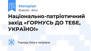 Національно-патріотичний захід «ГОРНУСЬ ДО ТЕБЕ, УКРАЇНО!»