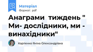 Анаграми  тиждень " Ми- дослідники, ми - винахідники"