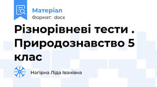 Різнорівневі тести . Природознавство 5 клас