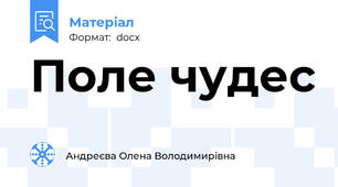 Поле чудес