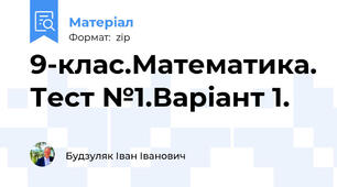 9-клас.Математика. Тест №1.Варіант 1.