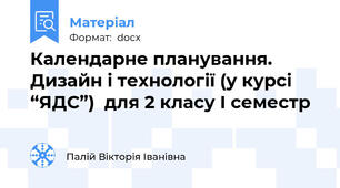 Календарне планування. Дизайн і технології (у курсі “ЯДС”)  для 2 класу І семестр