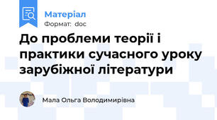 До проблеми теорії і практики сучасного уроку зарубіжної літератури