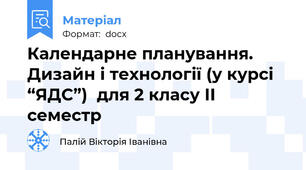 Календарне планування. Дизайн і технології (у курсі “ЯДС”)  для 2 класу ІІ семестр