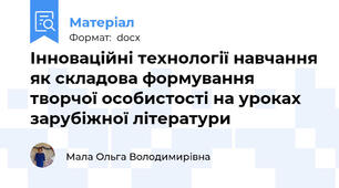 Інноваційні технології навчання як складова формування творчої особистості на уроках зарубіжної літератури
