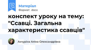 конспект уроку на тему: "Ссавці. Загальна характеристика ссавців"