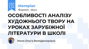 ОСОБЛИВОСТІ АНАЛІЗУ ХУДОЖНЬОГО ТВОРУ НА УРОКАХ ЗАРУБІЖНОЇ ЛІТЕРАТУРИ В ШКОЛІ