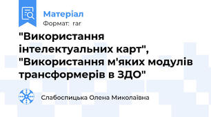 "Використання інтелектуальних карт", "Використання м'яких модулів трансформерів в ЗДО"