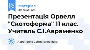 Презентація Орвелл "Скотоферма" 11 клас.  Учитель С.І.Авраменко