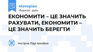 ЕКОНОМИТИ – ЦЕ ЗНАЧИТЬ РАХУВАТИ, ЕКОНОМИТИ – ЦЕ ЗНАЧИТЬ БЕРЕГТИ