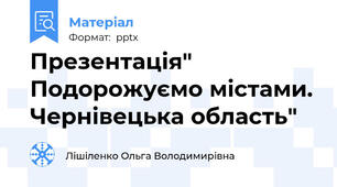 Презентація" Подорожуємо містами. Чернівецька область"