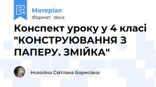 Конспект уроку у 4 класі "КОНСТРУЮВАННЯ З ПАПЕРУ. ЗМІЙКА"