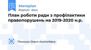 План роботи ради з профілактики правопорушень на 2019-2020 н.р.
