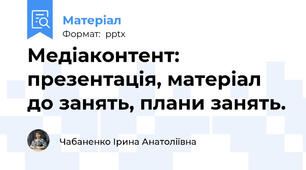 Медіаконтент: презентація, матеріал до занять, плани занять.