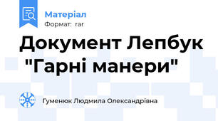 Документ Лепбук  "Гарні манери"