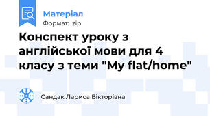 Конспект уроку з англійської мови для 4 класу з теми "My flat/home"