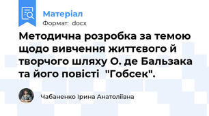 Методична розробка за темою щодо вивчення життєвого й творчого шляху О. де Бальзака та його повісті  "Гобсек".
