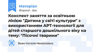 Конспект заняття за освітньою лінією "Дитина у світі культури" з використанням АРТ-технології для дітей старшого дошкільного віку на тему: "Пісочні тварини"
