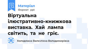 Віртуальна ілюстративно-книжкова виставка.  Хай  лампа  світить,  та  не  гріє.
