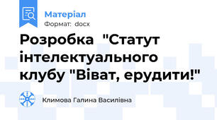 Розробка  "Статут  інтелектуального клубу "Віват, ерудити!"